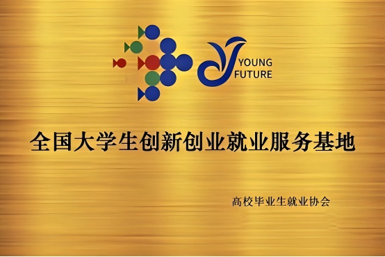 19.我校入选全国大学生创新创业就业服务基地培育建设单位