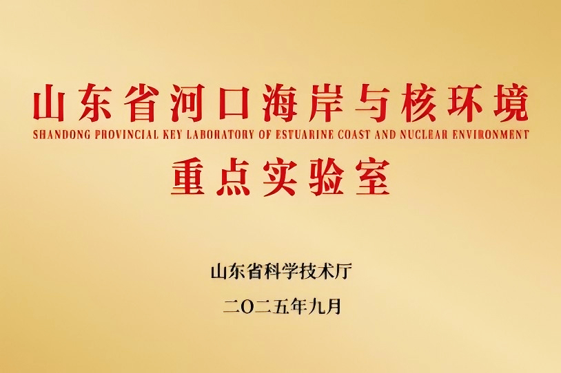 15.我校获准筹建山东省河口海岸与核环境重点实验室