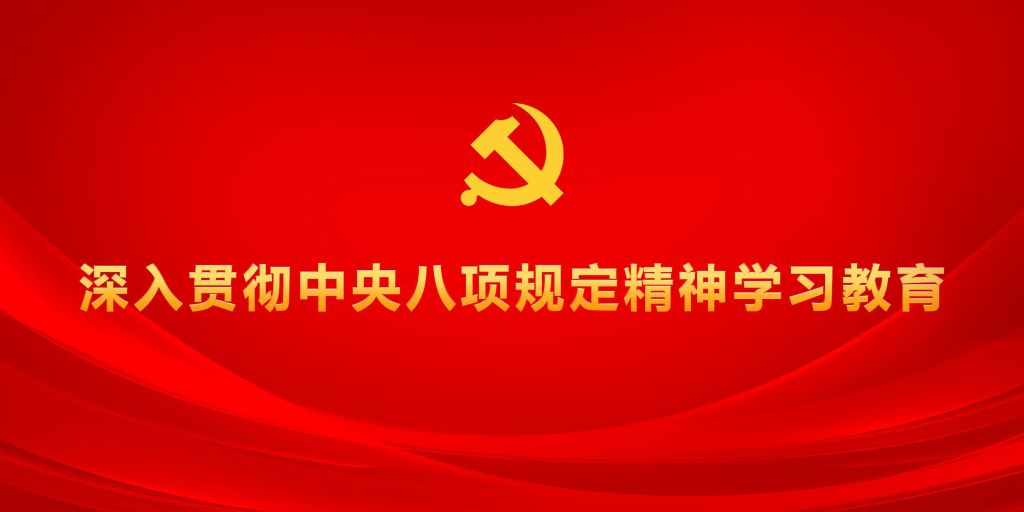1.我校扎实开展深入贯彻中央八项规定精神学习教育